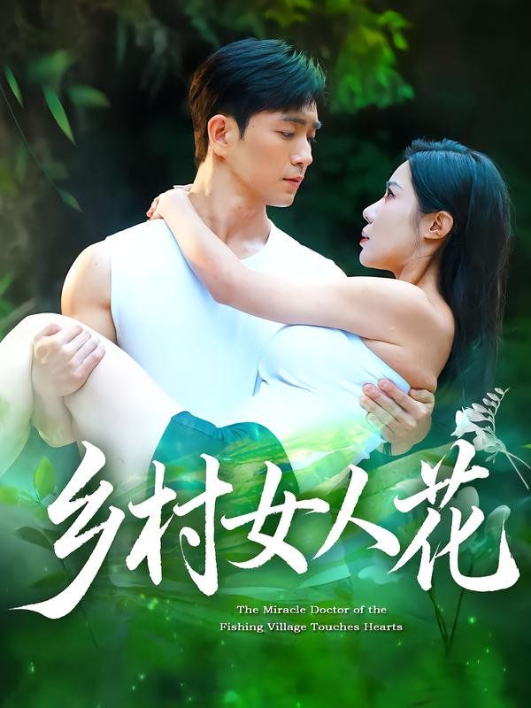 乡村女人花(全集)