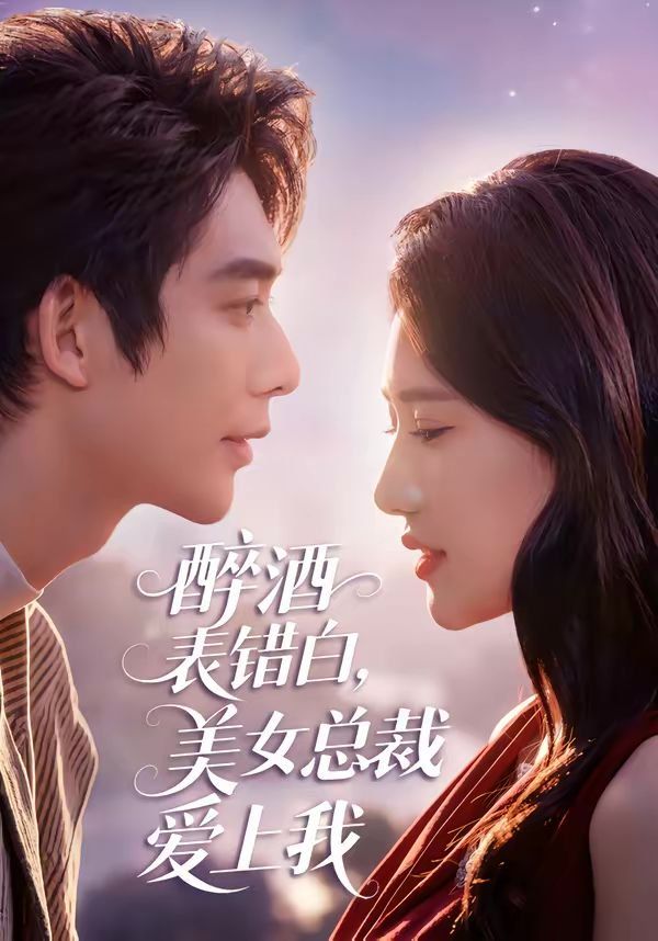 醉酒表错白，美女总裁爱上我(全集)