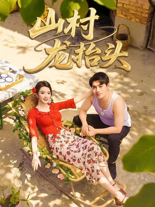 山村龙抬头(全集)