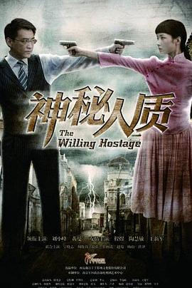 神秘人质第7集