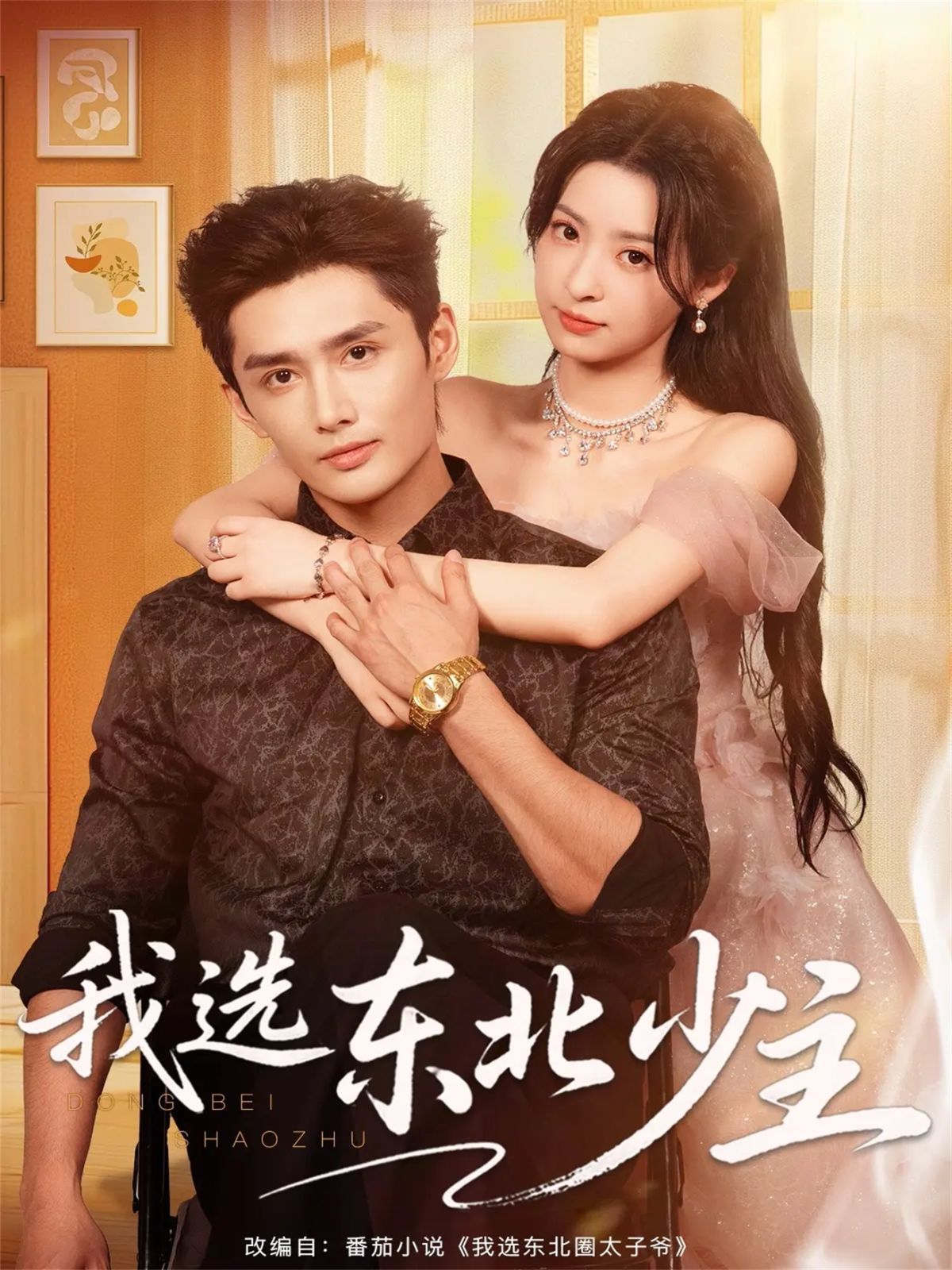 我选东北少主(全集)