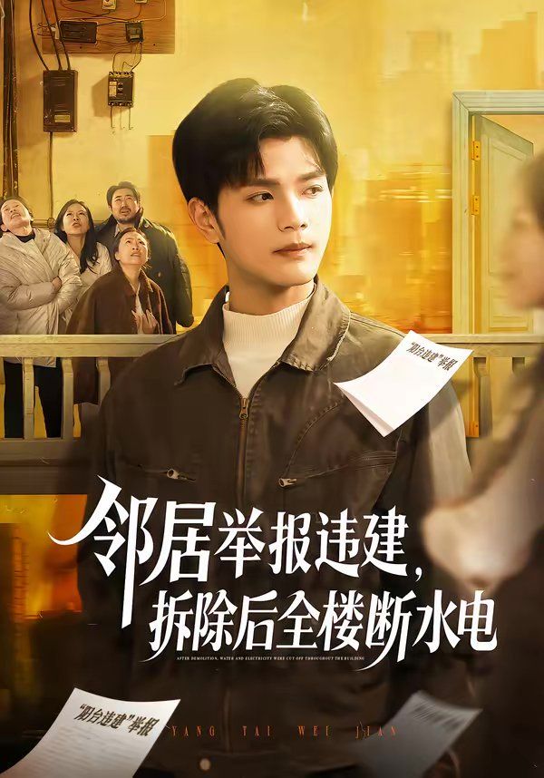 邻居举报违建，拆除后全楼断水电(全集)