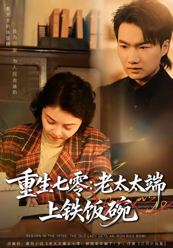 重生七零：老太太端上铁饭碗(全集)