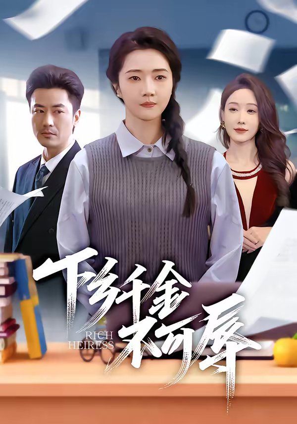 下乡千金不可辱(全集)