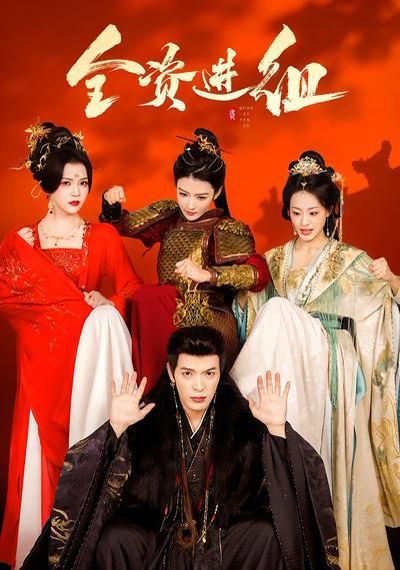 全资进组（2026）(全集)