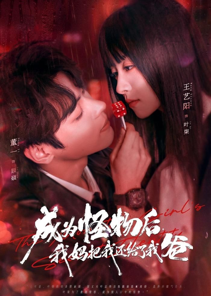 成为怪物后，我妈把我还给了我爸(全集)