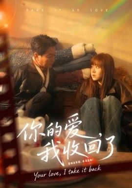 你的爱我收回了(全集)