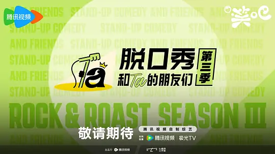 脱口秀和Ta的朋友们第三季第20260620期回顾特辑