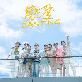 恋爱 Casting(全集)
