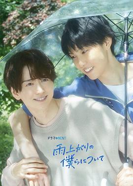 雨过天晴的我们(全集)