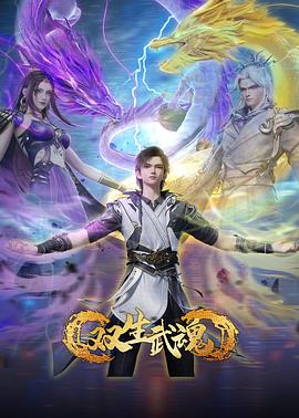 双生武魂(全集)