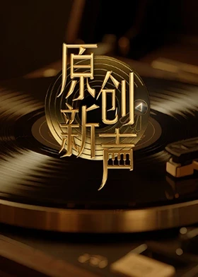 原创新声2025