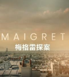 梅格雷探案2025(全集)