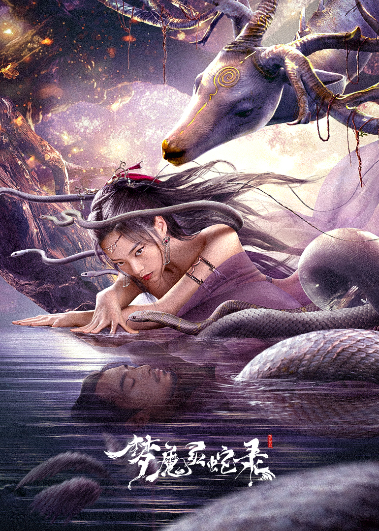 梦魔灵蛇录