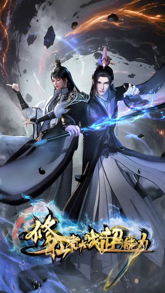 修仙者大战超能力2026(全集)