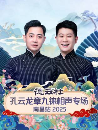 德云社孔云龙章九徕相声专场南昌站 2025第01期