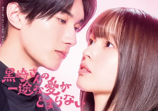 黑崎先生停不下来的专一之爱(全集)