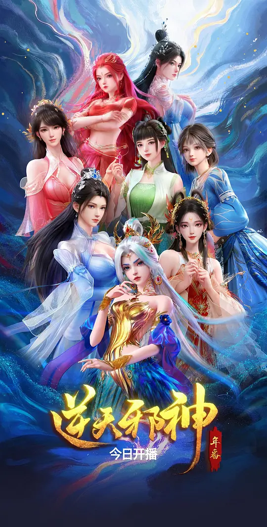 逆天邪神 年番(全集)