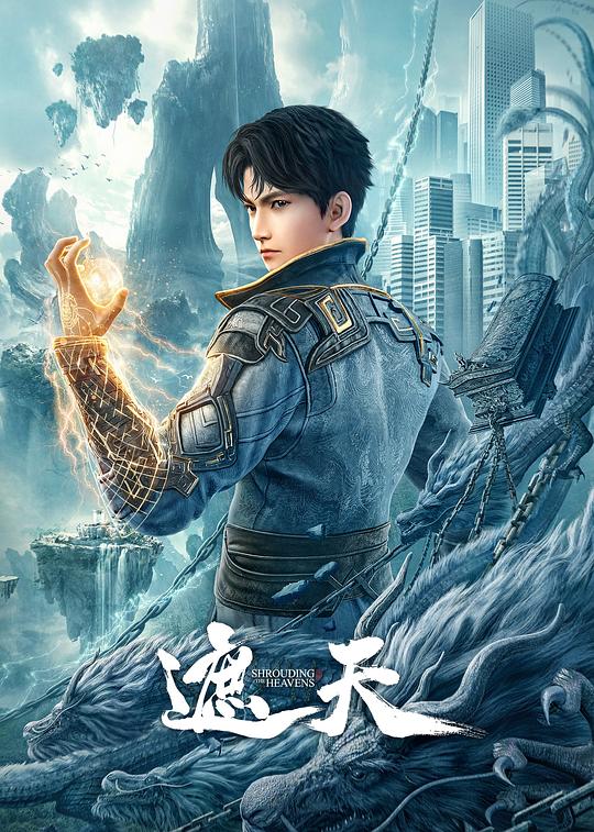 遮天第02集