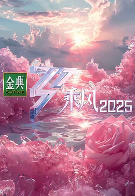 乘风2025第20250510期舞台纯享