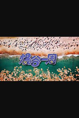 爆谷一周3第03集