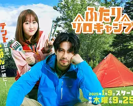 双人单身露营第06集