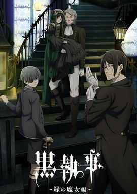 黑执事 -绿之魔女篇-第01集