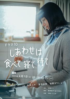 幸福就是吃饭睡觉等待第01集