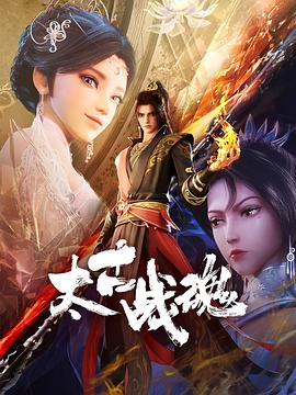 太古战魂第09集