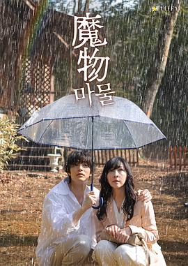 魔物第01集