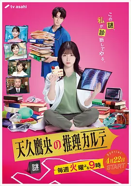 天久鹰央的推理病历表 剧版(全集)