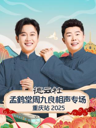 德云社孟鹤堂周九良相声专场重庆站 2025第01期
