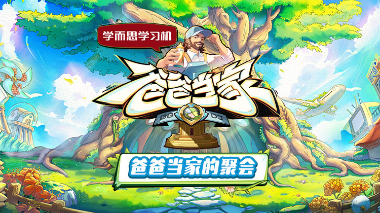 爸爸当家的聚会第20250505期上