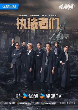 执法者们国语第03集