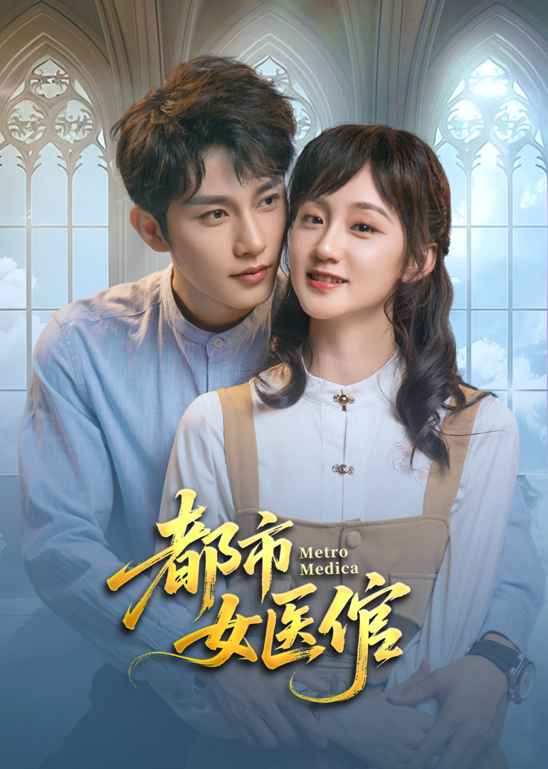 都市女医倌第08集