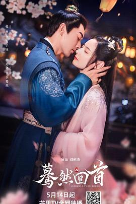 蓦然回首第05集