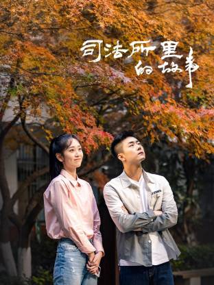 司法所里的故事(全集)