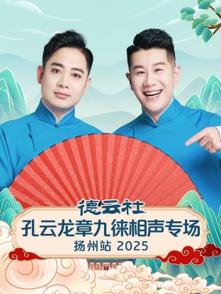 德云社孔云龙章九徕相声专场扬州站 2025第01期