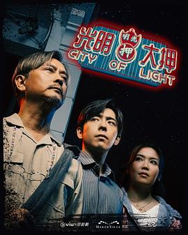 光明大押第02集