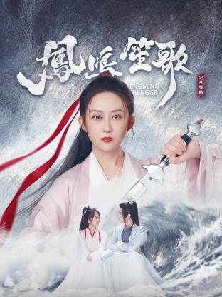 凤鸣笙歌第01集
