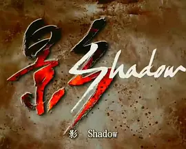 影第01集