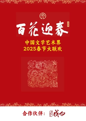百花迎春·文艺家第20250522期