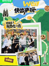wei！快出来玩第20250612期