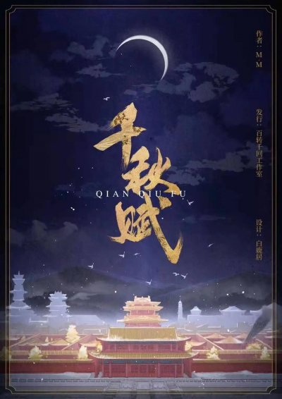 千秋赋第01集