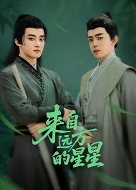 来自远方的星星第1集