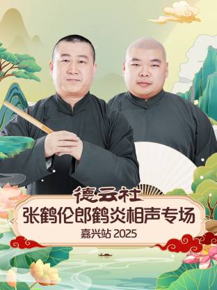 德云社张鹤伦郎鹤炎相声专场嘉兴站 2025第01期