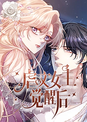 虐文女主觉醒后第07集