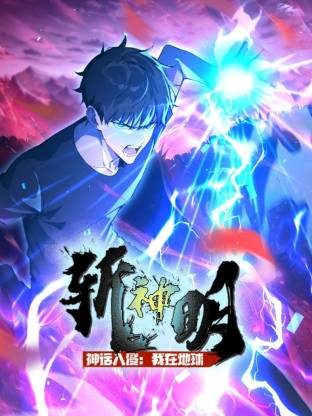 神话入侵：我在地球斩神明第02集