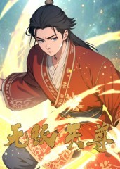 无敌天尊第03集