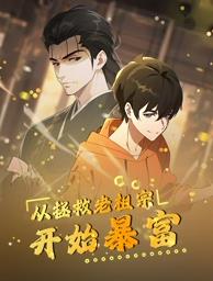 从拯救老祖宗开始暴富第22集